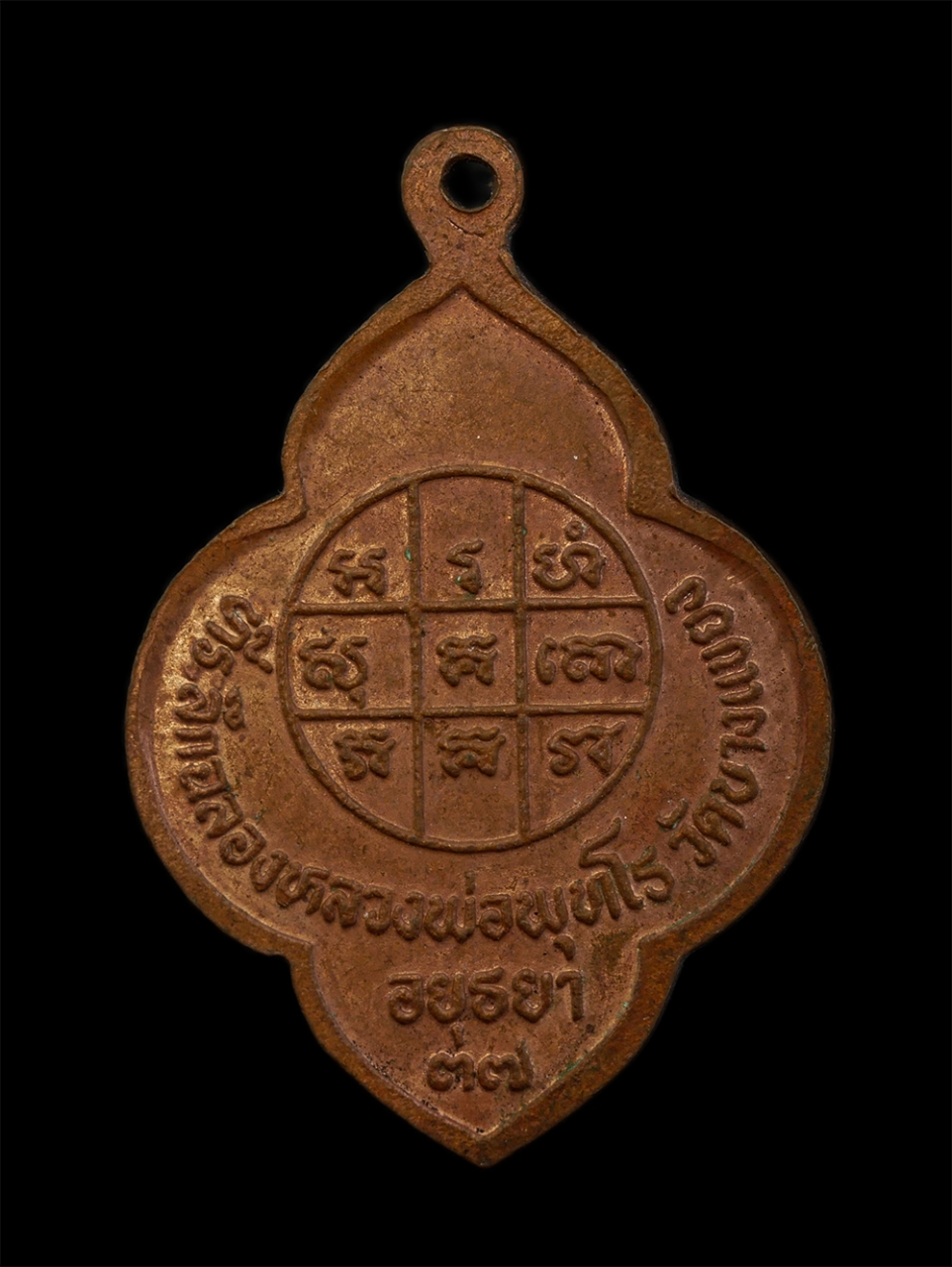 15Jun24 (245)p.jpg - หลวงพ่อจง วัดหน้าต่างนอก พระนครศรีอยุธยา ออกวัดบางแขยง ต.บางยี่โท อ.บางไทร จ.พระนครศรีอยุธยา หลังยันต์ ปี2537 ที่ระลึกฉลองหลวงพ่อพุทโธ เนื้อทองแดงผิวไ [..] | https://kamulet.in.th